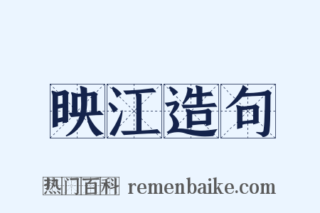 映江造句是什么意思的图片